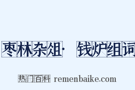 枣林杂俎·钱炉组词是什么意思的图片